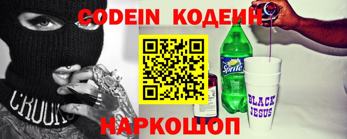 Кодеиновый сироп Lean напиток Lean (лин)  Северобайкальск  Codein Purple Drank 