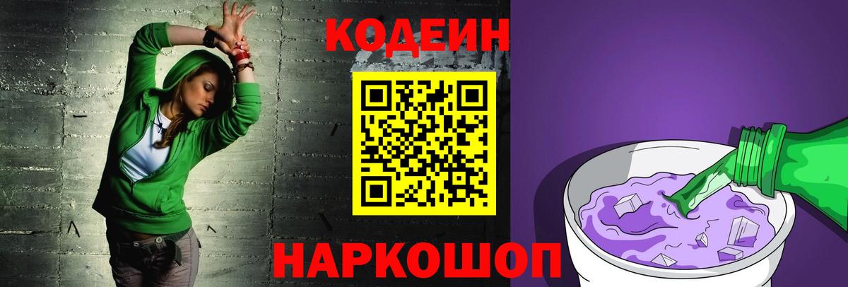 Кодеин Purple Drank  Вход с VPN  Северобайкальск  Кодеин Purple Drank 